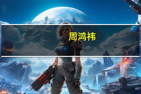 周鸿祎：我们的竞争对手不是友商，是其他国家的网军