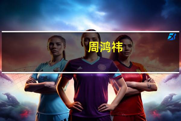 周鸿祎:我没驾照 不知道在哪里买