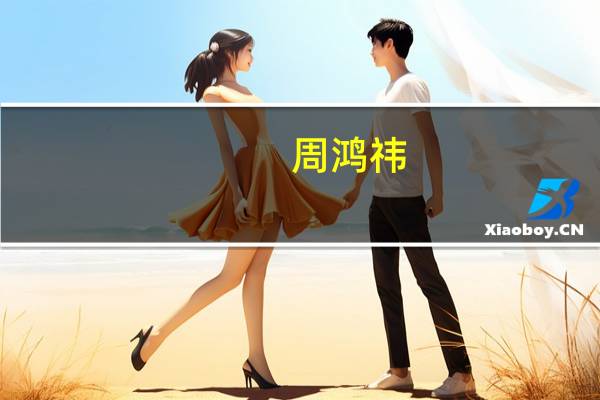 周鸿祎：每个人都可以创业 年轻人可以花老板的钱0成本积累经验