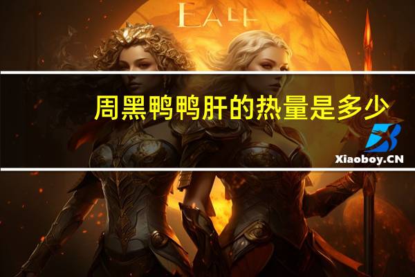 周黑鸭 鸭肝的热量是多少