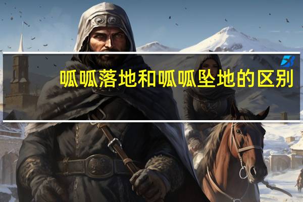 呱呱落地和呱呱坠地的区别（呱呱落地）