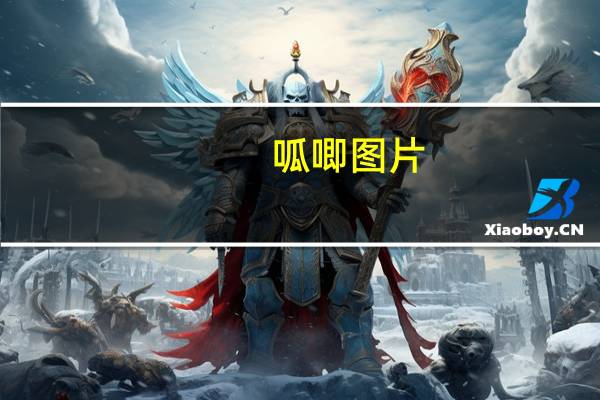 呱唧图片（呱唧）