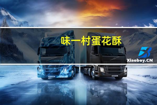 味一村 蛋花酥(芝麻味)卡路里是多少