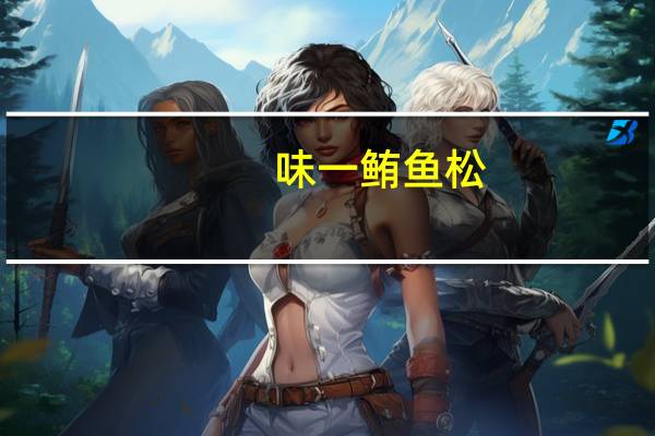 味一 鲔鱼松(原味)的热量是多少