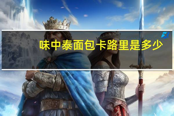 味中泰 面包卡路里是多少