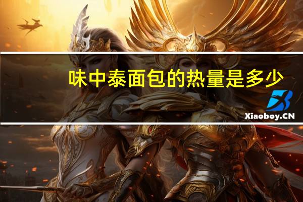 味中泰 面包的热量是多少