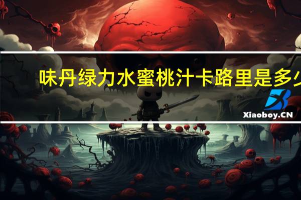 味丹 绿力水蜜桃汁卡路里是多少