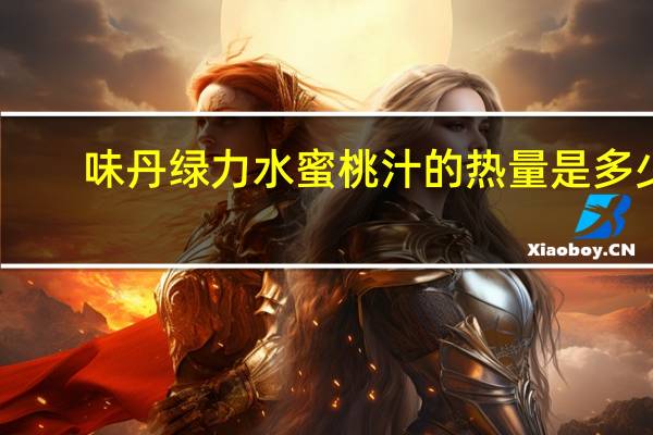 味丹 绿力水蜜桃汁的热量是多少