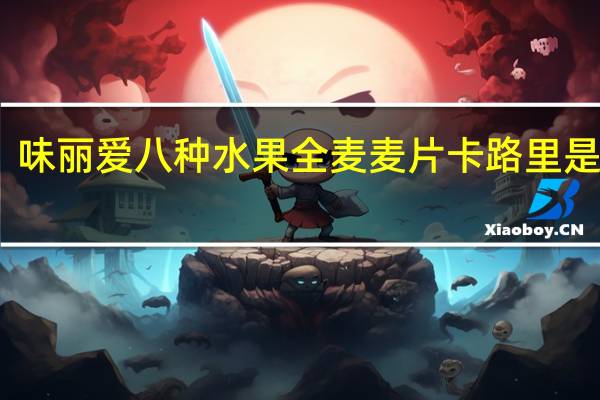 味丽爱 八种水果全麦麦片卡路里是多少