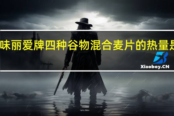 味丽爱 牌四种谷物混合麦片的热量是多少