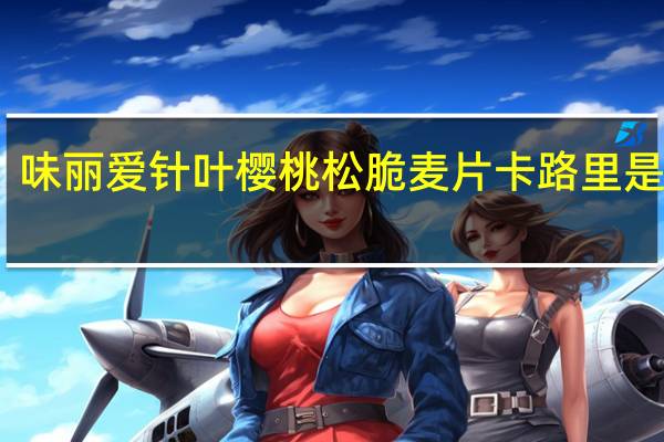 味丽爱 针叶樱桃松脆麦片卡路里是多少
