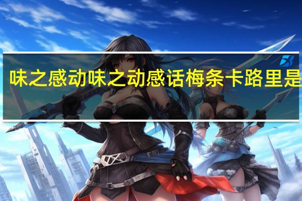 味之感动 味之动感 话梅条卡路里是多少