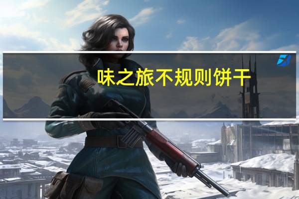 味之旅 不规则饼干(芝士味)的热量是多少