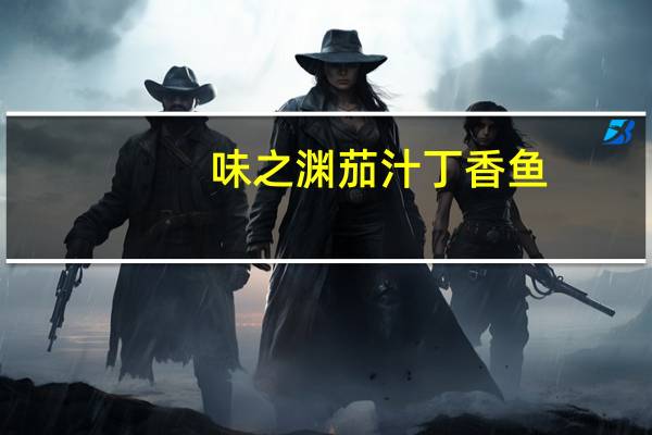 味之渊 茄汁丁香鱼(意大利风味)卡路里是多少