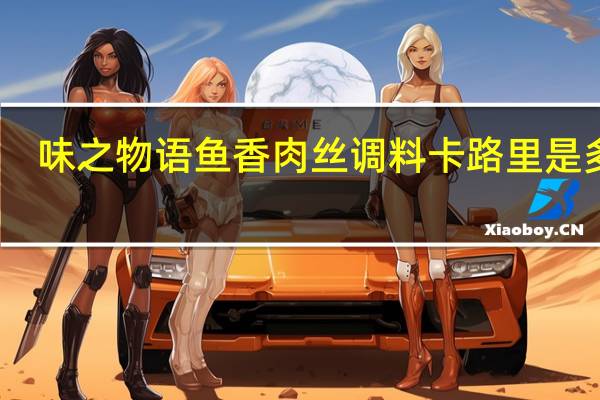 味之物语 鱼香肉丝调料卡路里是多少