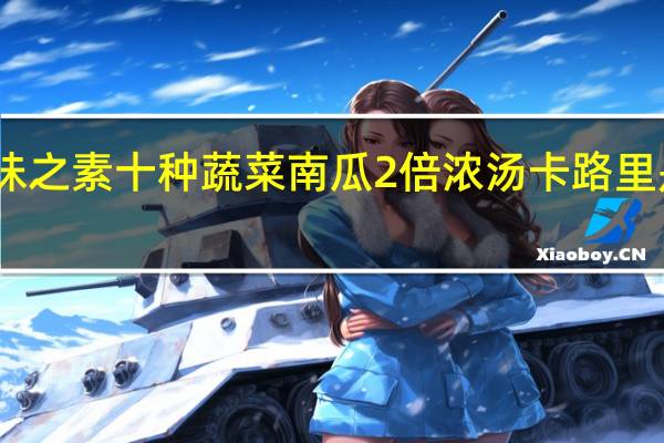 味之素 十种蔬菜南瓜2倍浓汤卡路里是多少