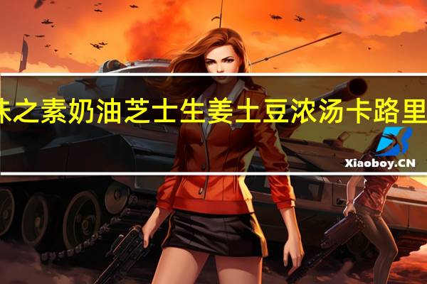 味之素 奶油芝士生姜土豆浓汤卡路里是多少