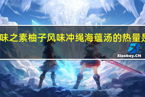 味之素 柚子风味冲绳海蕴汤的热量是多少