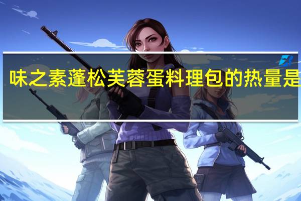 味之素 蓬松芙蓉蛋料理包的热量是多少