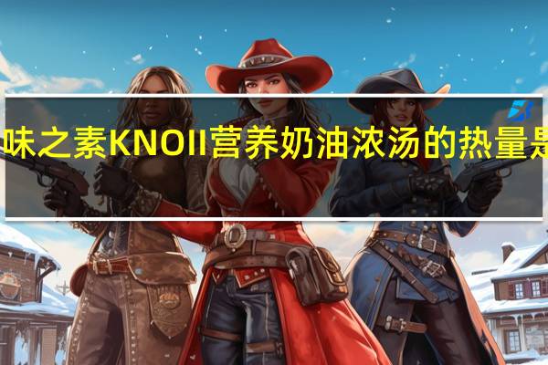 味之素 KNOII营养奶油浓汤的热量是多少