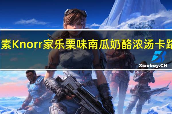味之素 Knorr 家乐 栗味南瓜奶酪浓汤卡路里是多少