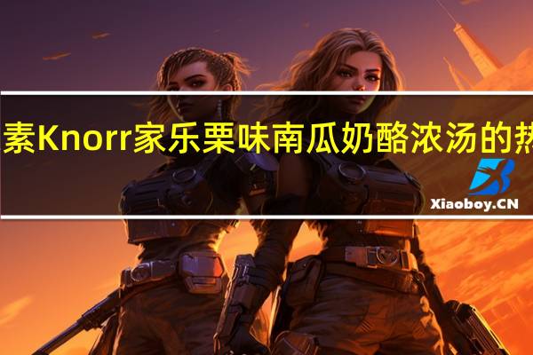 味之素 Knorr 家乐 栗味南瓜奶酪浓汤的热量是多少