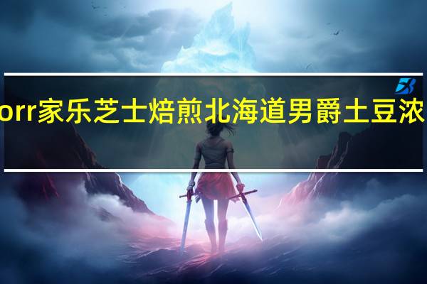 味之素 Knorr 家乐 芝士焙煎北海道男爵土豆浓汤的热量是多少