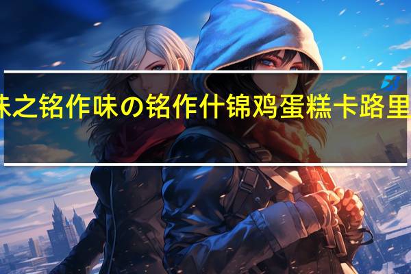 味之铭作 味の铭作 什锦鸡蛋糕卡路里是多少