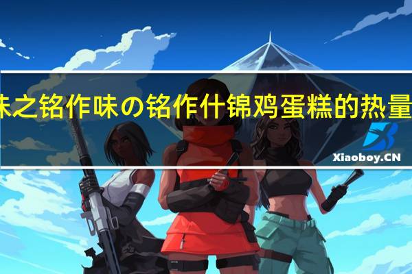 味之铭作 味の铭作 什锦鸡蛋糕的热量是多少