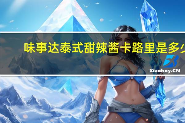味事达 泰式甜辣酱卡路里是多少