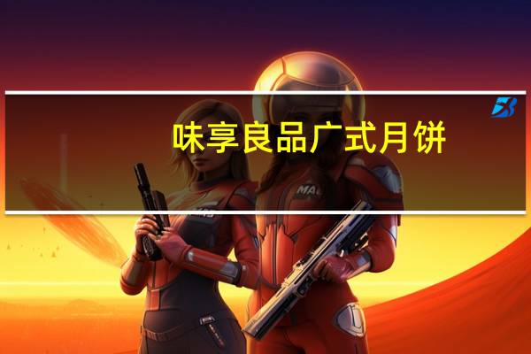 味享良品 广式月饼(蜂蜜枣沙)的热量是多少