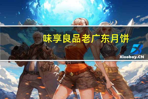 味享良品老广东月饼(桂花)卡路里是多少