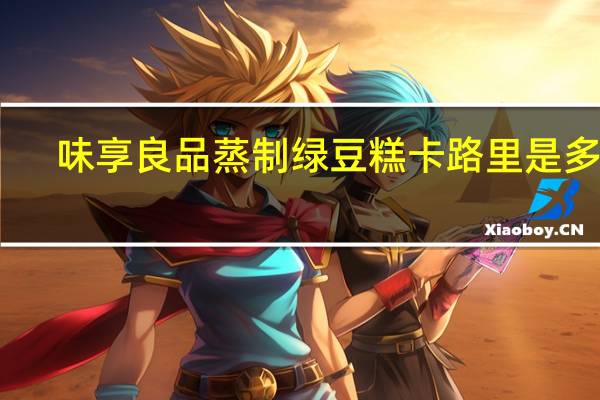 味享良品 蒸制绿豆糕卡路里是多少