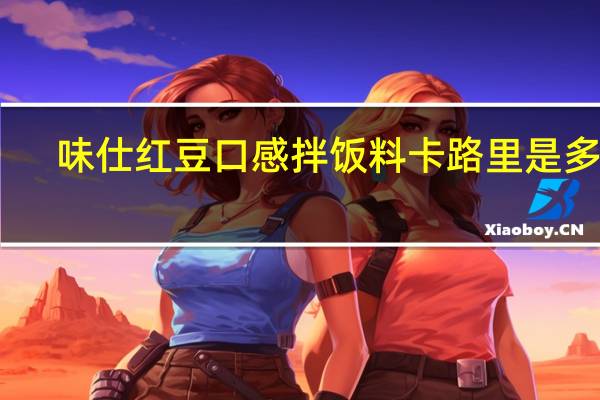 味仕 红豆口感拌饭料卡路里是多少