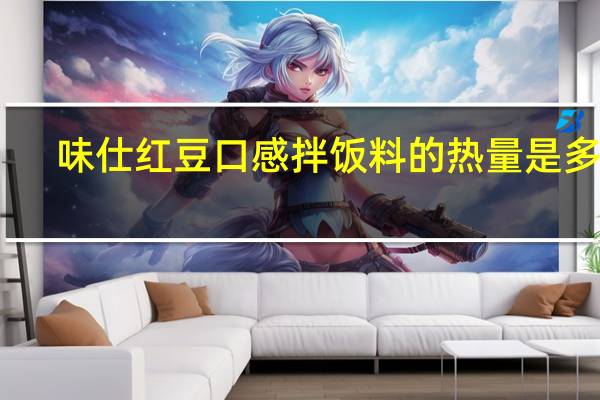 味仕 红豆口感拌饭料的热量是多少
