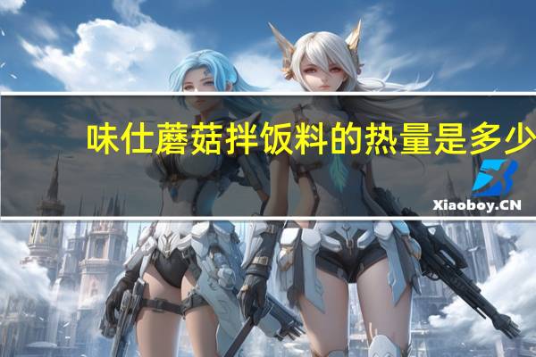 味仕 蘑菇拌饭料的热量是多少
