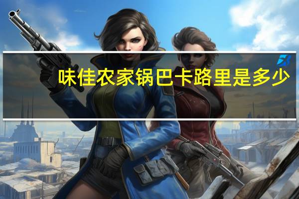 味佳 农家锅巴卡路里是多少