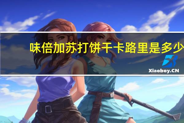 味倍加 苏打饼干卡路里是多少