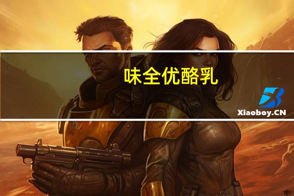 味全 优酪乳 (草莓果肉)卡路里是多少