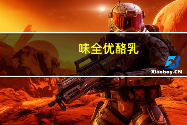 味全 优酪乳-醇正麦香卡路里是多少