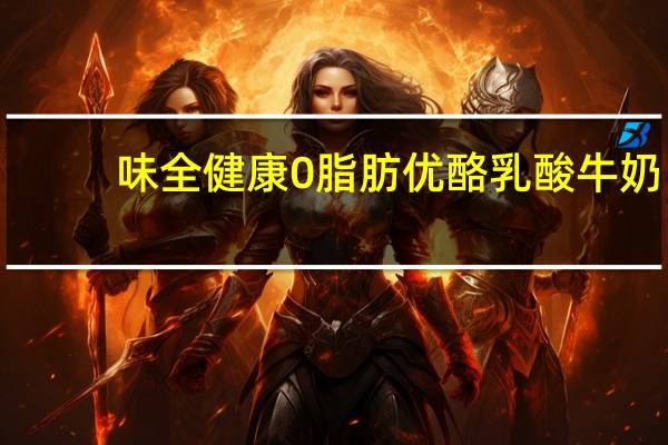 味全 健康0脂肪优酪乳酸牛奶(原味口味)的热量是多少