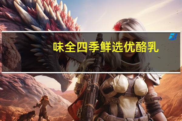 味全四季鲜选优酪乳(黄桃果粒)的热量是多少