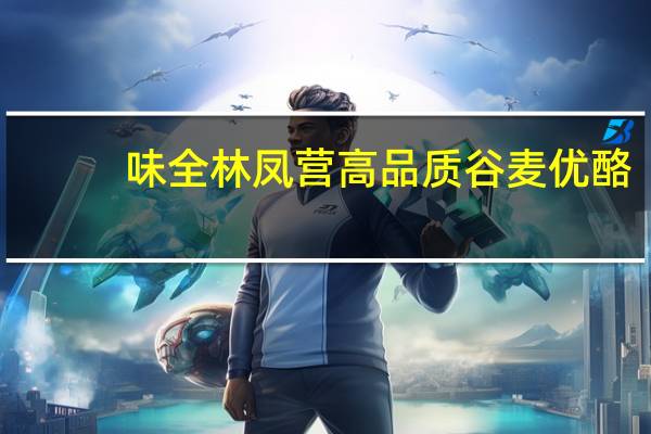 味全 林凤营高品质谷麦优酪(胚芽黄金燕麦)卡路里是多少