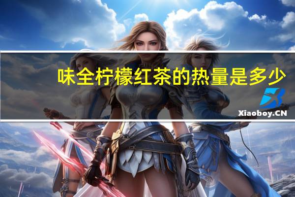 味全 柠檬红茶的热量是多少