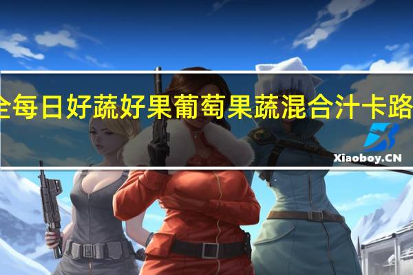味全 每日好蔬好果葡萄果蔬混合汁卡路里是多少