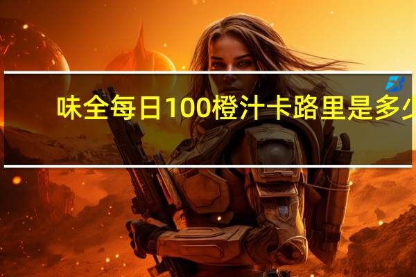 味全 每日100橙汁卡路里是多少