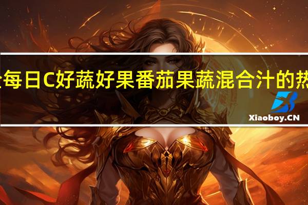 味全 每日C好蔬好果番茄果蔬混合汁的热量是多少