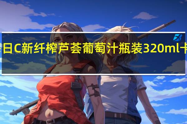 味全 每日C新纤榨芦荟葡萄汁 瓶装320ml卡路里是多少