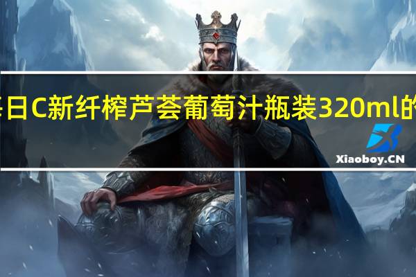 味全 每日C新纤榨芦荟葡萄汁 瓶装320ml的热量是多少
