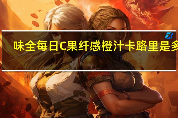 味全 每日C果纤感橙汁卡路里是多少